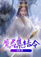 魔君集结令