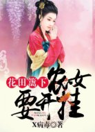 花田篱下：农女，要开挂！