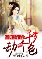 宦妃有喜：千歲，劫個(gè)色