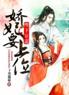 陛下让道:娇妃要上位