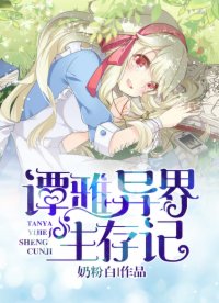 譚雅異界生存記