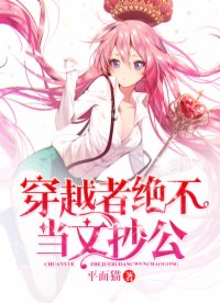 穿越者絕不當文抄公