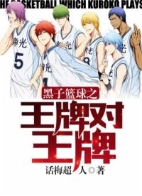 黑子篮球之王牌对王牌
