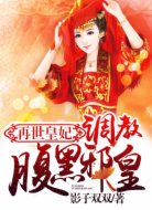 再世皇妃:调教腹黑邪皇