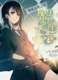 變成女生之后魔法果然厲害不少