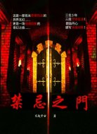 禁忌之门