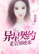 异星契约:老公,别硬来