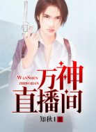 万神直播间