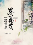 一路繁花東籬落