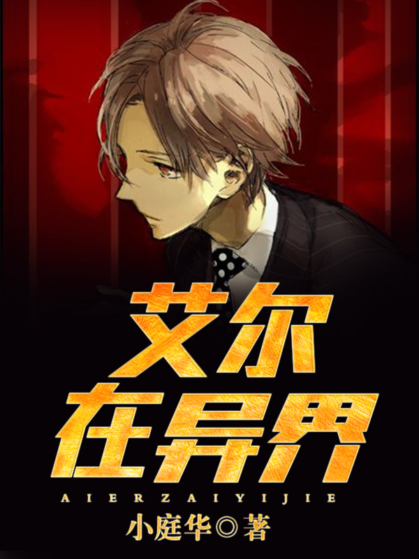 艾尔在异世界