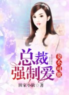 妻不可欺:总裁强制爱