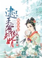 倾世谋妃:逮只王爷做夫婿