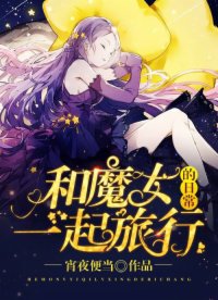 和魔女一起旅行日常