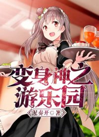 變身神之游樂園