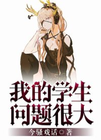 我的學(xué)生問題很大