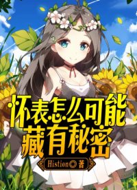 懷表怎么可能藏有秘密!?