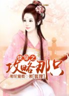 快穿之攻略那只狐貍