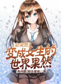 会突然变成女生的世界果然有问题