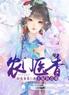 農(nóng)門醫(yī)香:王妃有點毒