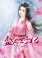 盛宠世子妃