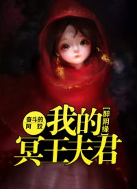 醉阴缘：我的冥王夫君