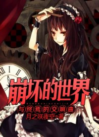 崩壞的世界與終焉的交響曲