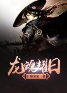 龙魂耀日