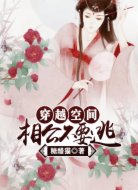 穿越空間:相公不要逃