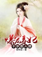 爆宠毒妃:千岁,惹人撩