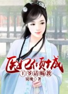醫(yī)妃傾城:王爺請賜教