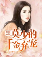 禁欲99次:莫少的千金弃宠