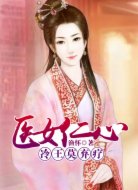 医女仁心：冷王莫弃疗