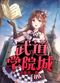 武道學(xué)院城