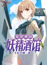 異世界的妖精酒館