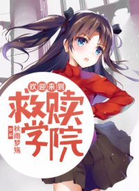 歡迎來到救贖學(xué)院