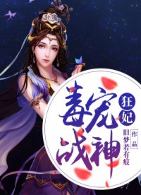 毒寵戰(zhàn)神狂妃