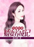 闪婚厚爱:娇妻养成记