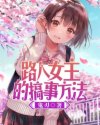 路人女主的搞事方法