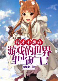 我才不想在游戲的世界里當?shù)V工！