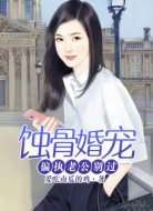 蚀骨婚宠:偏执老公别过来