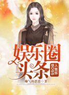 娱乐圈头条,boss入我怀