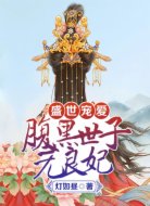盛世寵愛:腹黑世子無良妃