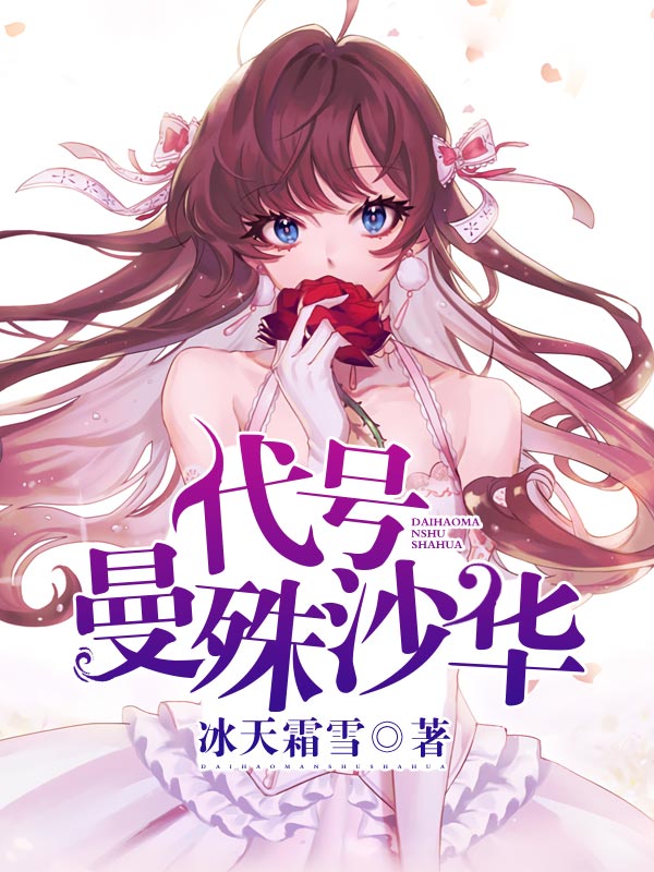 代号曼殊沙华