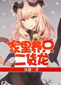 家里養(yǎng)只二貨龍