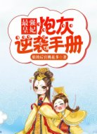 最强皇妃:炮灰逆袭手册