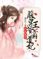 医妃惊华:腹黑王爷霸道妃