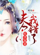 侯爷宠妻:夫人我错了