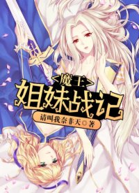 魔王姐妹戰(zhàn)記