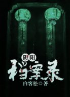 阴阳档案录