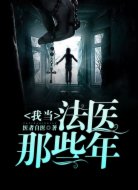 我當(dāng)法醫(yī)那些年